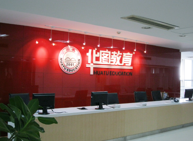 華圖教育